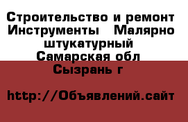 Строительство и ремонт Инструменты - Малярно-штукатурный. Самарская обл.,Сызрань г.
